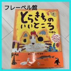 とらきちのいいところ フレーベル館