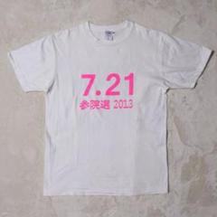 山本太郎 2013年 参議院選 Tシャツ れいわ新選組