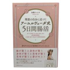 理想の自分に近づく「アーユルヴェーダ式5日間腸活」 夢を叶える人が食事前にやっ…