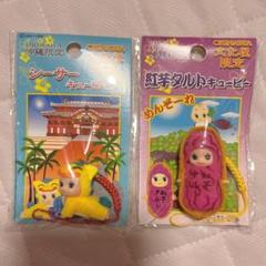 ご当地キューピー　沖縄　２個セット