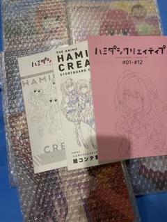 ハミダシクリエイティブ クラファン 資料集 台本 絵コンテ 活動報告一覧 - 『ハミダシクリエイティブ』アニメ化