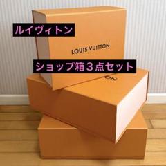 新発売 新商品 ルイヴィトン ショップ箱3点セット メルカリ - ラッピング・包装