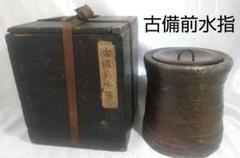 茶道具 【古備前水指】 共箱 水指 時代物 桃山744 茶道具 【古備前水指】 共箱 水指 時代物 桃山744 - メルカリ