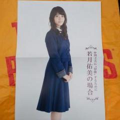 【SALE】乃木坂46 若月佑美さん掲載ページ（ポスターサイズ）#8237 DSC_3961.jpg?impolicy=lt&