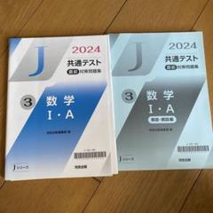 未使用 2025 共通テスト 直前対策問題集 Jシリーズ 2025 共通テスト 直前対策問題集3 数学I，数学A | 河合出版