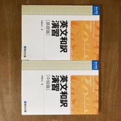 英文和訳演習 基礎編 伊藤和夫著 駿台文庫 英文和訳演習 基礎編 伊藤和夫著 駿台文庫
