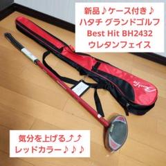 新品♪ケース付き☆ハタチ グランドゴルフ BestHit BH2432 ウレタン