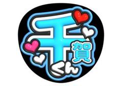 即日発送 ファンサ カンペ うちわ文字 Kis-My-Ft2 千賀健永 Amazon.co.jp: Kis-My-Ft2 キスマイ 千賀健永 千ちゃん ファンサ