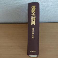 運勢大辞典(初版本) 2025年最新】運勢大事典の人気アイテム - メルカリ