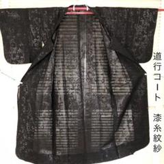 着物 薄物道行 単 紋紗漆糸