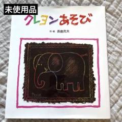 クレヨンあそび 長島克夫著