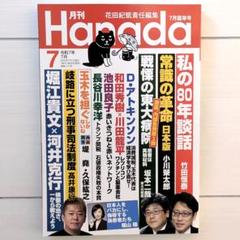 月刊 Hanada 2025年7月号