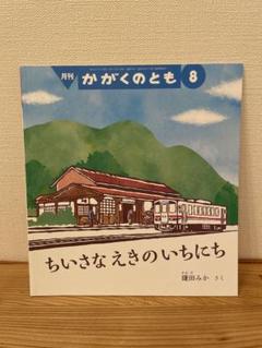 ちいさなえきのいちにち 月刊かがくのと