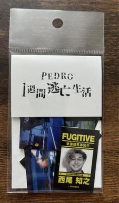 2025年最新】pedro 1週間逃亡生活の人気アイテム - メルカリ