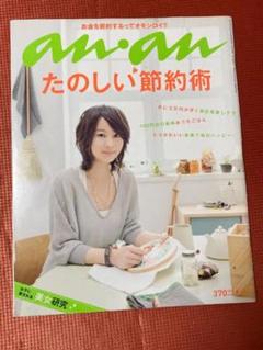 anan 2010年6月16日号　No.1712　堀北真希　節約術