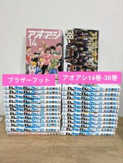 アオアシ 14巻-38巻 ブラザーフット アオアシ 14巻-38巻 ブラザーフット - メルカリ
