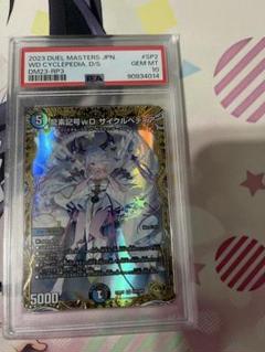 デュエマ金トレジャー　サイクルぺディアpsa10 PSA10】龍素記号wD サイクルペディア 金トレジャー a593 - メルカリ