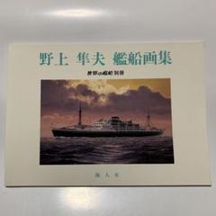 野上隼夫 艦船画集 世界の艦船