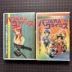 バブルガムクライシスカセットドラマ1〜2巻
