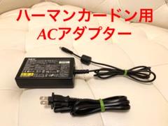 harman kardon ハーマンカードン ACアダプター