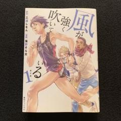 新装版　風が強く吹いている1