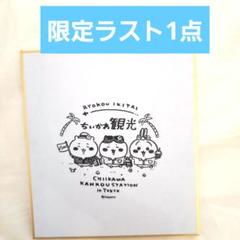 ちいかわ 観光 スタンプ色紙　観光ステーション　ナガノ　ミニ色紙