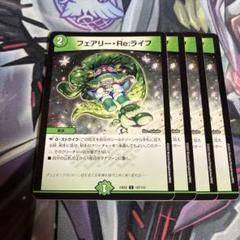 大量入荷 フェアリーReライフ メルカリ - 4枚 デュエルマスターズ