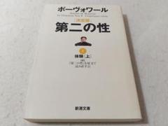 決定版 第二の性2 体験 上巻 新潮文庫