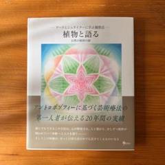 植物と語る 公然の秘密の扉 ゲーテとシュタイナーに学ぶ観察法 吉富明子