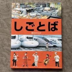 【新品同様】しごとばシリーズ 鈴木のりたけ 専用箱あり 美品！ Amazon.co.jp: もっと・しごとば (しごとばシリーズ 5) : 鈴木