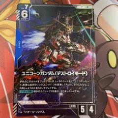 ユニコーンガンダム デストロイモード LR+ パラレル