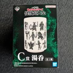一番くじ ウルトラマン　怪獣超大全　A賞 ゴモラ C賞 湯呑 一番くじ ウルトラマン 怪獣超大全 C賞 湯呑み バルタン星人