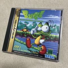 セガサターン　BUG!(バグ) ジャンプして ふんずけちゃって、ぺったんこ