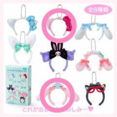 サンリオ キャラクター　シークレットミニカチューシャ 2個　セット 新品未使用