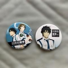 図書館戦争 缶バッジ 2個セット