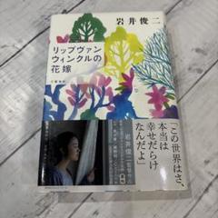 リップヴァンウィンクルの花嫁