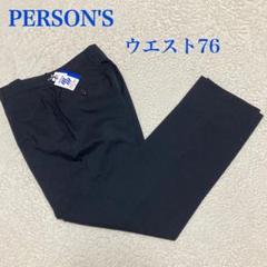 新品未使用　タグ付　パーソンズ　青山　スラックス　ウエスト 76 ブラック