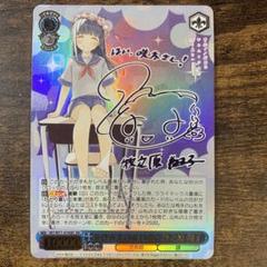 ヴァイス 謎多き少女 牧之原翔子 SEC サイン かけがえのない存在 牧之原 翔子 SEC サイン - メルカリ