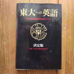 【絶版 希少本】東大への英語 決定版 中学1年から高校3年まで 島田孝右