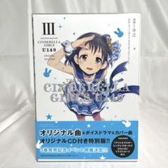 アイドルマスターシンデレラガールズ U149 オリジナルCD付き特別版 未開封 アイドルマスター シンデレラガールズ U149』1巻 オリジナルCD