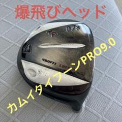 カムイ タイフーンプロ TP-07 10° ファイヤーシャフト、ヘッドカバー付き カムイ タイフーンプロ TP-07 10° ファイヤーシャフト