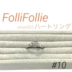 【silver 925刻印】<Folli Follie>シルバー　ハートリング
