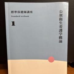 2025年最新】公衆衛生看護の人気アイテム - メルカリ