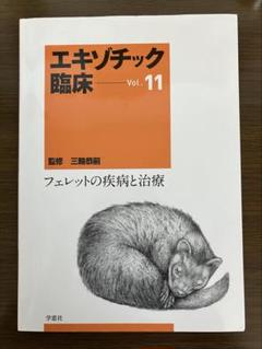 【裁断済】エキゾチック臨床 Vol.15 モルモットの診療 最終値下げ！エキゾチック臨床 vol.15 モルモット