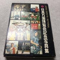 f9 日本万国博覧会　記念写真集　JAPAN EXPO’70 日本万国博覧会記念写真集 JAPAN EXPO 70 PICTORIAL(日本万国