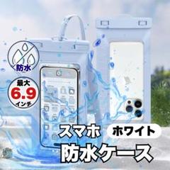スマホ IPX8 防水ケース 35M 最大6.7インチ対応 ホワイト　白