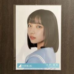 日向坂46 Love yourself! 大野愛実 直筆サイン入り ポストカード