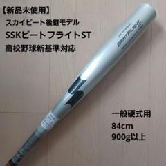 【新品未使用】一般硬式用金属バットSSKビートフライトST高校野球新基準対応のサムネイル