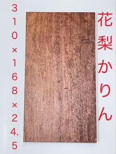花梨（かりん） ⑧ 杢あり