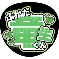 厚紙補強　【深田くん】【竜生くん】【作間くん】うちわ文字 少年忍者 深田竜生 うちわ文字 文字パネル グリッター 既製品